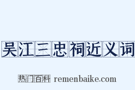 吴江三忠祠近义词是什么意思的图片